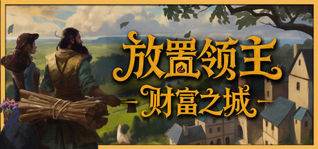 放置领主 财富之城|官方中文|Build.24905376+全DLC|解压即撸