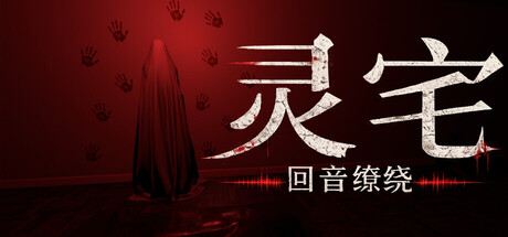 灵宅 回音缭绕|官方中文|Build.24926576+全DLC|解压即撸