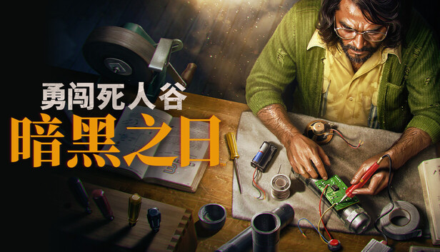 勇闯死人谷 暗黑之日|豪华中文|Build.24895515-尸潮来临-黑夜不眠+预购特典+全DLC-支持手柄+修改器|解压即撸