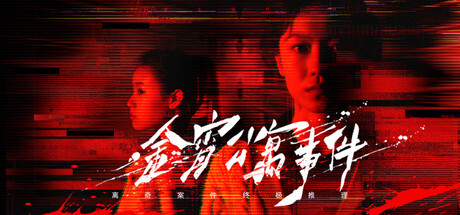 金宵公寓事件|官方中文|Build.24930008+全DLC|解压即撸