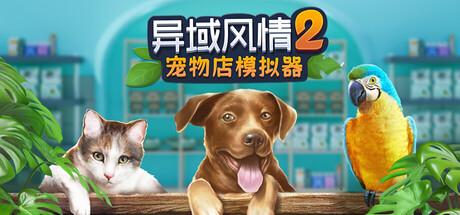 异域风情2 宠物店模拟器|官方中文|Build.24914822+全DLC|解压即撸