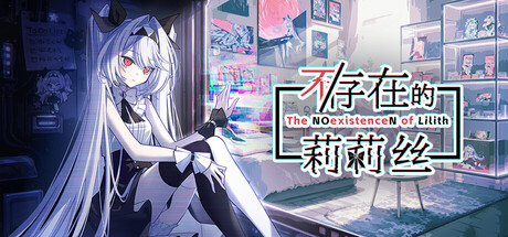不/存在的莉莉丝|官方中文|Build.24948827+全DLC|解压即撸