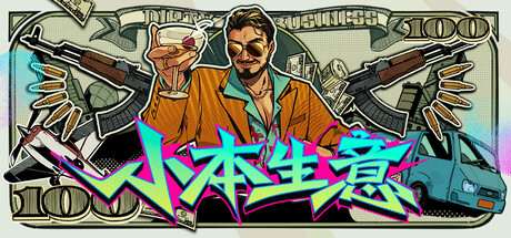 小本生意|官方中文|Build.24929477+全DLC|解压即撸