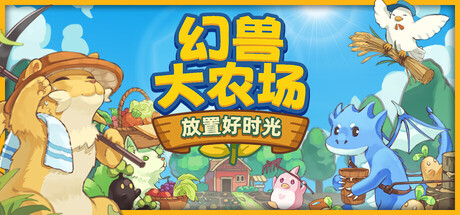 幻兽大农场 放置好时光 支持者版|官方中文|Build.24921247-放置挂机+DLC支持者包|解压即撸