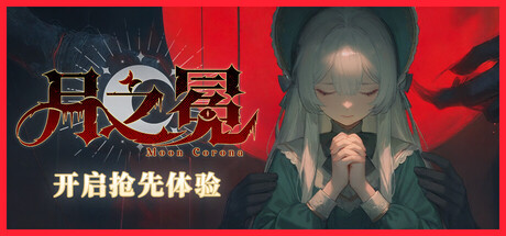 月之冕|官方中文|Build.24930010+全DLC|解压即撸