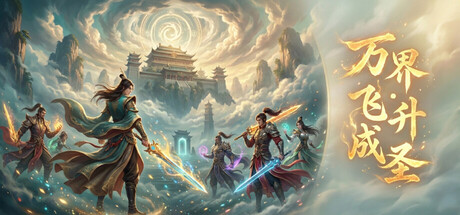 万界·飞升成圣|官方中文|Build.24924022+全DLC|解压即撸