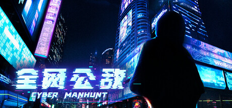 全网公敌|官方中文|Build.17769524+全DLC|解压即撸
