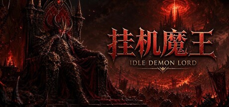 挂机魔王|官方中文|Build.24933467-暗域魔临-灭世余烬+全DLC|解压即撸