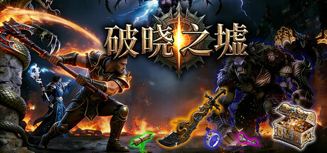 破晓之墟|豪华中文|Build.24933058+全DLC|解压即撸