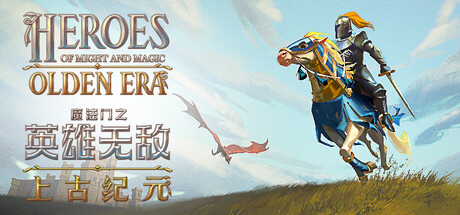 魔法门之英雄无敌 上古纪元|豪华中文|Build.24930045+全DLC|解压即撸