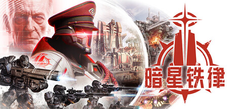 暗星铁律|豪华中文|Build.24928845+预购特典+全DLC|解压即撸