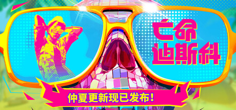 亡命迪斯科 Dead as Disco|豪华中文|Build.24891433+全DLC|解压即撸