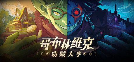 哥布林维克 窃贼大亨|官方中文|Build.24407467+全DLC|解压即撸