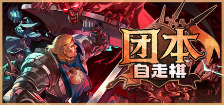 团本自走棋|官方中文|Build.24935360+全DLC|解压即撸