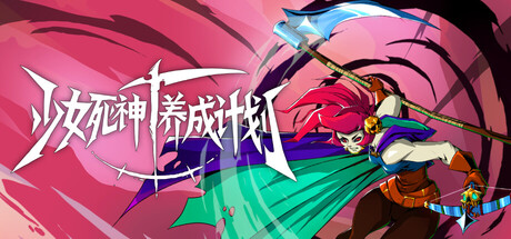 少女死神养成计划|豪华中文|Build.24912855-彼岸誓约-逆伐神明+全DLC|解压即撸