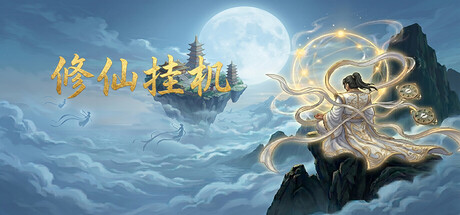 修仙挂机|官方中文|Build.24950821+全DLC|解压即撸
