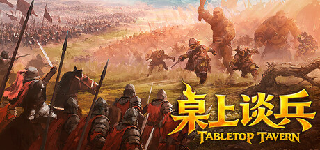 桌上谈兵|官方中文|Build.24958900+全DLC|解压即撸
