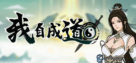 我自成道|豪华中文|Build.24946310-新增大量内容-破邪长阶-魔刃轮回+全DLC|解压即撸