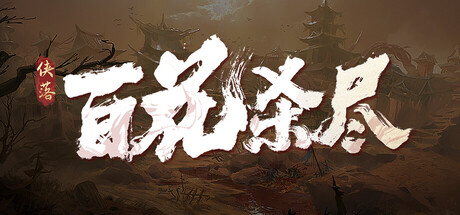 侠落 百花杀尽 正式版|豪华中文|Build.24930315-风起南荒-千劫归真-炼狱封仙+全DLC|解压即撸