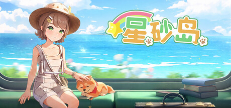 星砂岛 正式版|豪华中文|Build.24943541+全DLC|解压即撸
