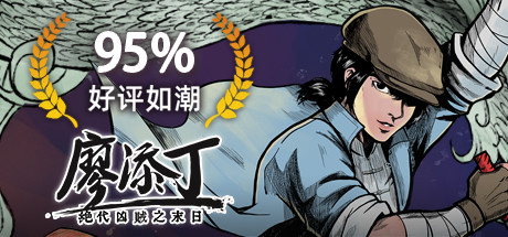 廖添丁 绝代凶贼之末日|BUILD 12074889+豪华全DLC|解压即撸
