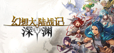 幻想大陆战记 深渊|豪华中文|Build.23992944-天命王座-圣铠遗歌+预购特典+全DLC|解压即撸