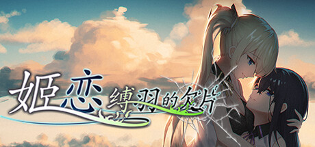 姬恋 缚羽的欠片|官方中文|豪华数字全DLC版|解压即撸