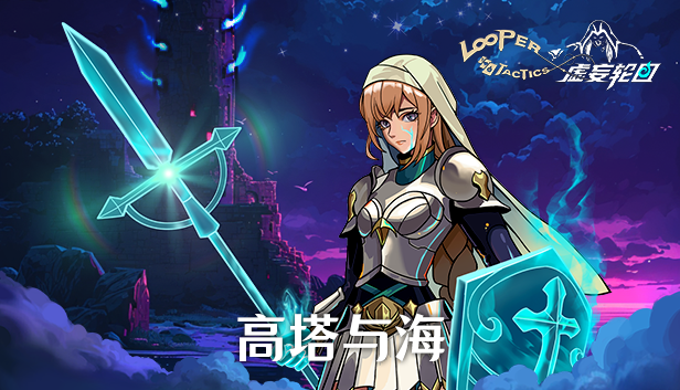 虚妄轮回|官方中文|Build.15369567+高塔与海DLC-轮回幻夜-迷途宿愿|解压即撸