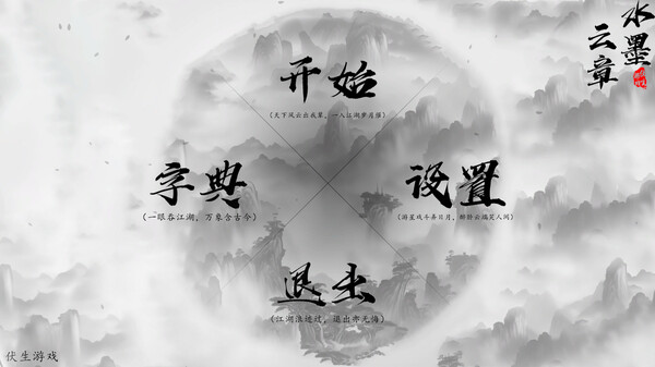 水墨云章|官方中文|解压即撸