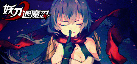 妖刀退魔忍|官方中文|Build.10071024-1.12|解压即撸