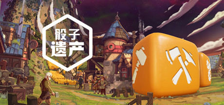 骰子遗产|豪华中文|V2.0.11+堕落的命运DLC|解压即撸