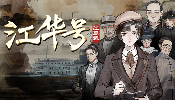 江华号|官方中文|Build.13172456-1.1.8-文案修正|解压即撸