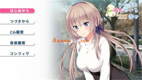 有她在我身边的幸福~和她一起下初雪|原汁日文|本体+1.0.1升补|NSP|原版