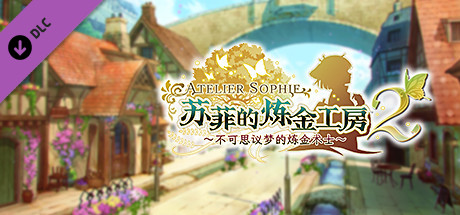 苏菲的炼金工房2|豪华中文|V1.0.8+全DLC|解压即撸