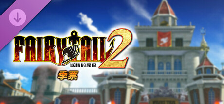 妖精的尾巴2|豪华中文|本体+1.4.2升补+19DLC|NSP|原版
