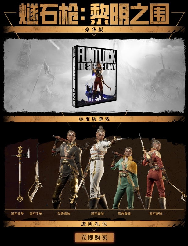 燧石枪 黎明之围|豪华中文|Build.15268594+全DLC+预购奖励|解压即撸