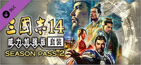 三国志14 威力加强版|豪华中文|本体+1.0.10升补+48DLC整合即撸版|XCI