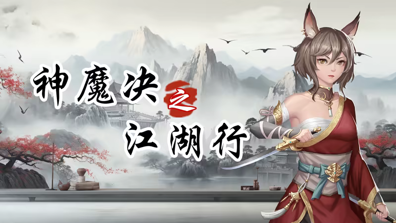 神魔决之江湖行|豪华中文|Build.24061021+附加功能DLC+全DLC|解压即撸