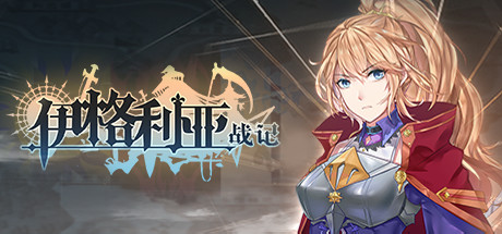 伊格利亚战记|中字-国语|Build.20619877-铁血统御-乱世王权-晦明风火DLC+全DLC|解压即撸