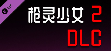 枪灵少女2|官方中文|Build.11063841-魂弦女神+全DLC|解压即撸