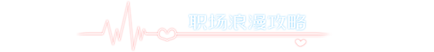 我的同事不对|中字-国语|Build.19487778+全DLC-多分支结局|解压即撸