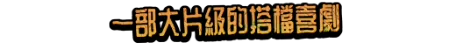 LIFTED|官方中文|Build.24337210+全DLC|解压即撸
