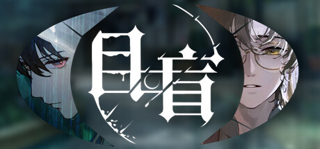 目盲 Blind 逢夏|中字-国语|Build.11554518-新DLC修复+全DLC|解压即撸