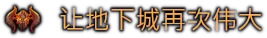 地下城4|中字-国语|V1.11-双重麻烦DLC-神崇战法-影刃武技+修改器+全DLC|解压即撸