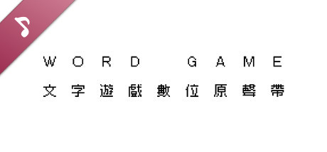 文字游戏/豪华中文版/[整合]V1.1.1+DLC/完美学习版