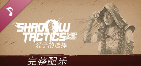 影子战术 将军之刃|官方中文|V3.2.25+全DLC|解压即撸