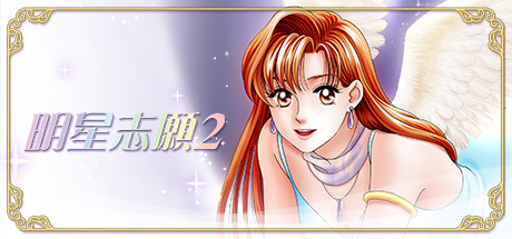 明星志愿系列5合1|STEAM官方中文|整合全DLC|完美学习版