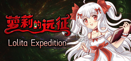 萝莉的远征 13周年纪念版|官方中文|V1.6.141.625-周可儿-阿尔法之夜|解压即撸