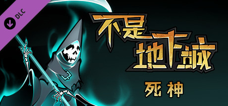 不是地下城 血骑士|V2.0.2-全新完整版+全DLC|解压即撸