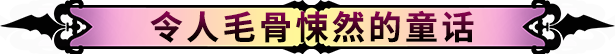 精灵旅社 恐怖传说冒险/中文/本体+1.0.1升补/[NSP][原版]